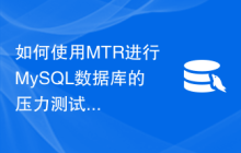 如何使用MTR进行MySQL数据库的压力测试？