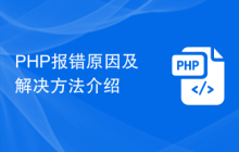 PHP报错原因及解决方法介绍