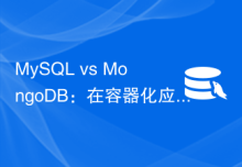 MySQL vs MongoDB：在容器化应用中的选择