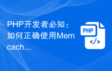 PHP开发者必知：如何正确使用Memcache