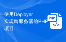 使用Deployer实现跨服务器的PHP项目部署
