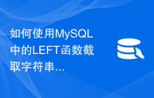 如何使用MySQL中的LEFT函数截取字符串的左边部分