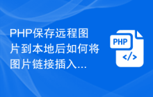 PHP保存远程图片到本地后如何将图片链接插入到数据库？