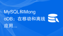 MySQL和MongoDB：在移动和离线应用中的性能对比