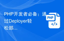 PHP开发者必备：通过Deployer轻松部署应用程序