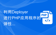 利用Deployer进行PHP应用程序的弹性部署