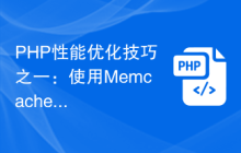 PHP性能优化技巧之一：使用Memcache加快页面加载速度