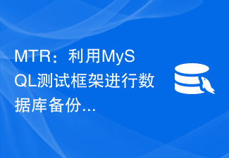 MTR:利用MySQL測(cè)試框架進(jìn)行資料庫備份與復(fù)原的步驟