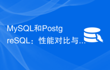 MySQL和PostgreSQL：性能对比与优化技巧