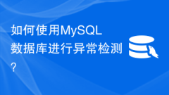 如何使用MySQL資料庫進行異常檢測？