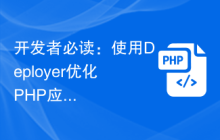 开发者必读：使用Deployer优化PHP应用程序的部署流程