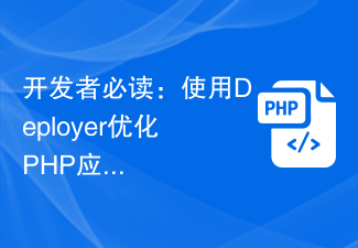開發者必讀:使用Deployer優化PHP應用程式的部署流程