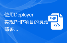 使用Deployer实现PHP项目的灵活部署和管理