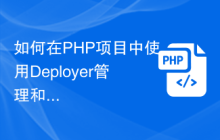 如何在PHP项目中使用Deployer管理和部署代码