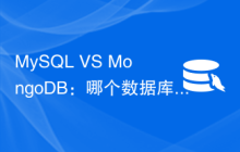 MySQL VS MongoDB：哪个数据库在性能方面更胜一筹？