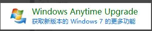 关于win7家庭普通版升级旗舰版的图文演示