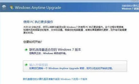 关于win7家庭普通版升级旗舰版的图文演示