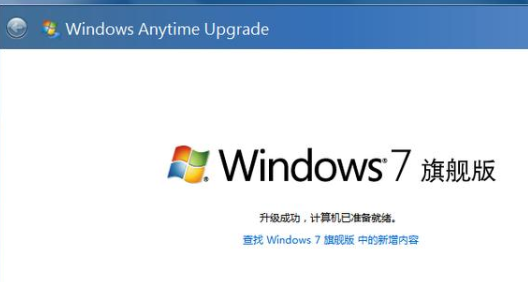 关于win7家庭普通版升级旗舰版的图文演示