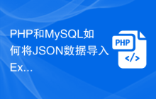 PHP和MySQL如何将JSON数据导入Excel文件？