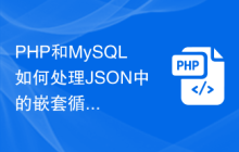 PHP和MySQL如何处理JSON中的嵌套循环数据？