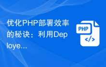 优化PHP部署效率的秘诀：利用Deployer简化发布流程