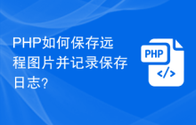 PHP如何保存远程图片并记录保存日志？