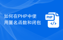 如何在PHP中使用匿名函数和闭包