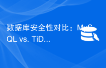 数据库安全性对比：MySQL vs. TiDB