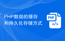 PHP数组的缓存和持久化存储方式