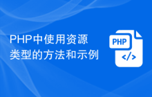 PHP中使用资源类型的方法和示例