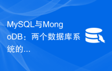 MySQL与MongoDB：两个数据库系统的性能对比