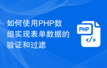 如何使用PHP数组实现表单数据的验证和过滤
