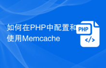 如何在PHP中配置和使用Memcache