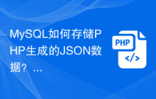 MySQL如何存储PHP生成的JSON数据？
