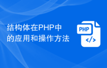 结构体在PHP中的应用和操作方法