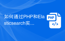 如何通过PHP和Elasticsearch实现复杂的搜索需求
