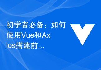 初学者必备:如何使用Vue和Axios搭建前后端交互的项目