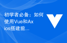 初学者必备：如何使用Vue和Axios搭建前后端交互的项目