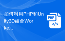 如何利用PHP和Unity3D结合Workerman实现游戏中的副本和关卡