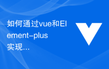 如何通过vue和Element-plus实现表格的可编辑和行选择