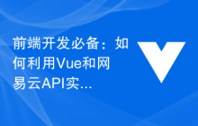 前端开发必备：如何利用Vue和网易云API实现音乐播放记录功能