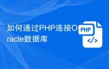 如何通过PHP连接Oracle数据库