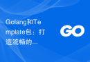 Golang和Template包：打造流畅的网页体验