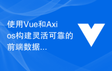 使用Vue和Axios构建灵活可靠的前端数据请求模块