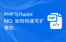 PHP与RabbitMQ: 如何构建可扩展的实时通信系统