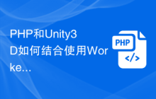 PHP和Unity3D如何结合使用Workerman搭建一个即时对战游戏