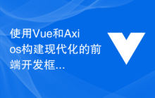使用Vue和Axios构建现代化的前端开发框架
