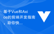 基于Vue和Axios的前端开发指南，助你快速上手