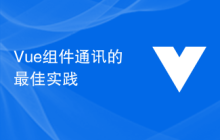 Vue组件通讯的最佳实践