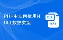 PHP中如何使用NULL数据类型